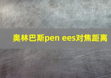 奥林巴斯pen ees对焦距离